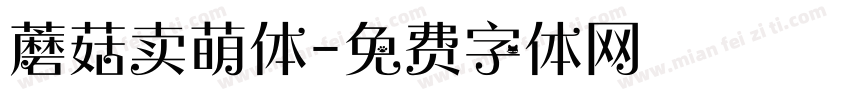 蘑菇卖萌体字体转换