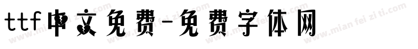 ttf中文免费字体转换
