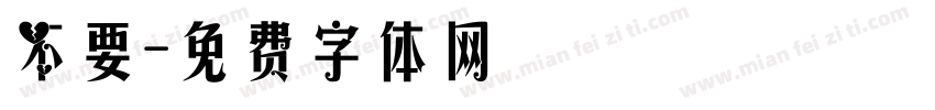 不要字体转换