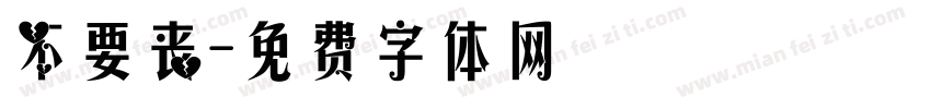 不要丧字体转换