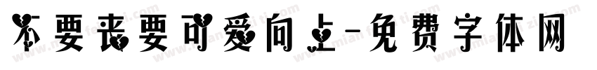 不要丧要可爱向上字体转换