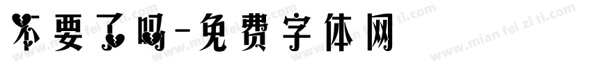 不要了吗字体转换