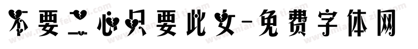 不要二心只要此女字体转换