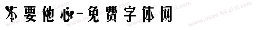 不要他心字体转换