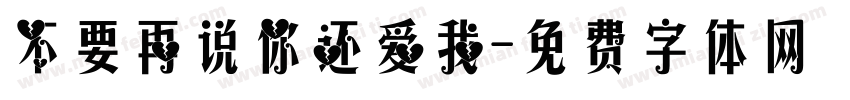不要再说你还爱我字体转换