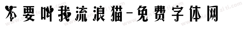 不要叫我流浪猫字体转换