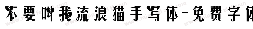 不要叫我流浪猫手写体字体转换