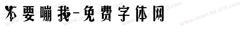 不要嘣我字体转换