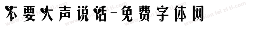 不要大声说话字体转换