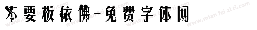 不要板依佛字体转换