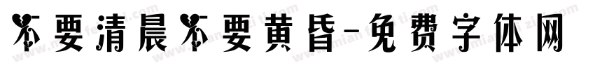 不要清晨不要黄昏字体转换