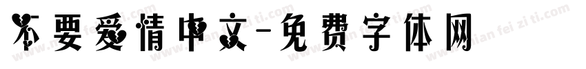 不要爱情中文字体转换