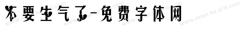 不要生气了字体转换