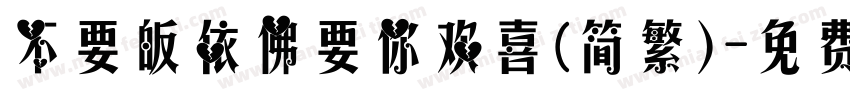 不要皈依佛要你欢喜(简繁）字体转换