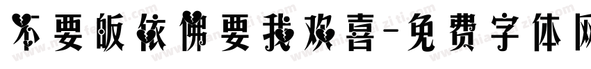 不要皈依佛要我欢喜字体转换