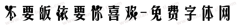 不要皈依要你喜欢字体转换