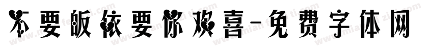 不要皈依要你欢喜字体转换