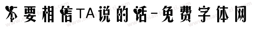 不要相信TA说的话字体转换