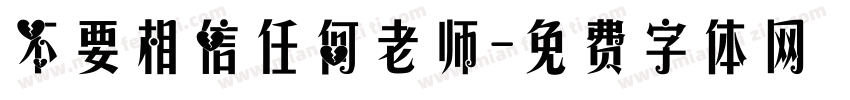 不要相信任何老师字体转换