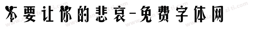 不要让你的悲哀字体转换