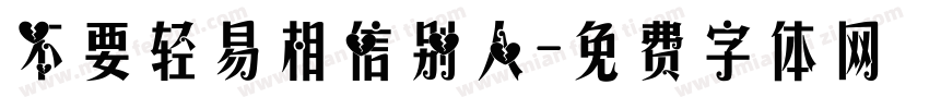 不要轻易相信别人字体转换
