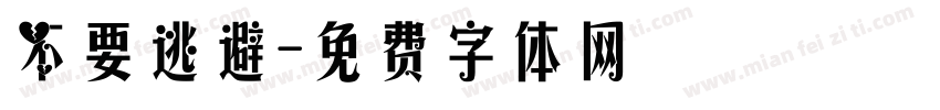 不要逃避字体转换