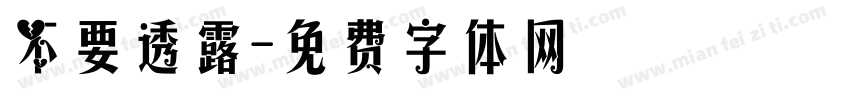 不要透露字体转换