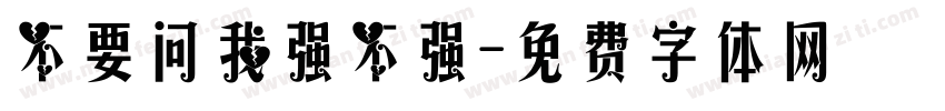 不要问我强不强字体转换