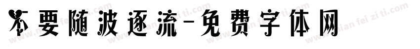不要随波逐流字体转换