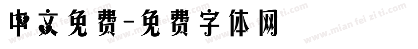 中文免费字体转换