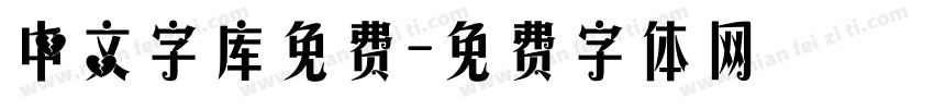 中文字库免费字体转换