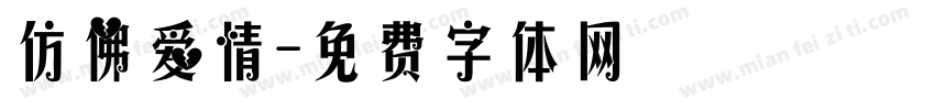 仿佛爱情字体转换
