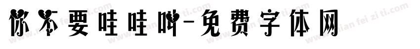 你不要哇哇叫字体转换
