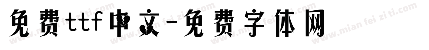 免费ttf中文字体转换