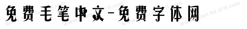 免费毛笔中文字体转换
