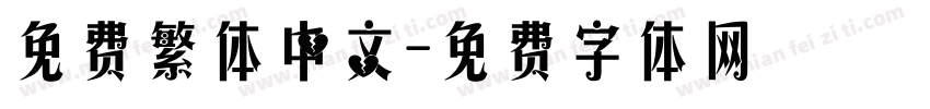 免费繁体中文字体转换
