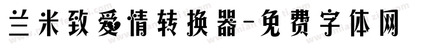 兰米致爱情转换器字体转换