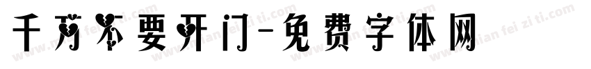 千万不要开门字体转换