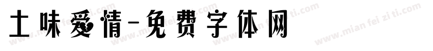 土味爱情字体转换