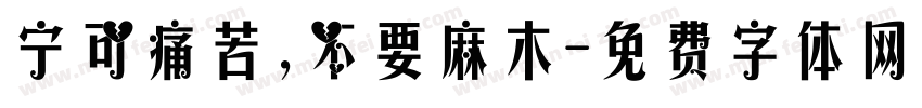 宁可痛苦，不要麻木字体转换