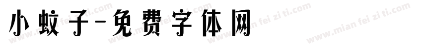 小蚊子字体转换