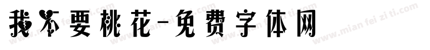 我不要桃花字体转换