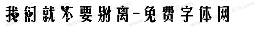 我们就不要别离字体转换