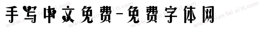 手写中文免费字体转换