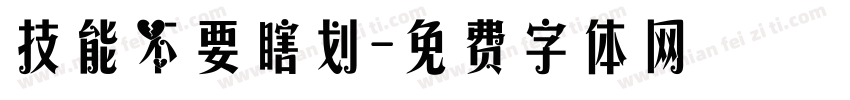 技能不要瞎划字体转换