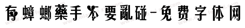 有蟑螂藥手不要亂碰字体转换