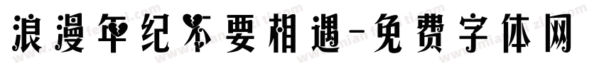浪漫年纪不要相遇字体转换
