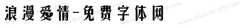 浪漫爱情字体转换