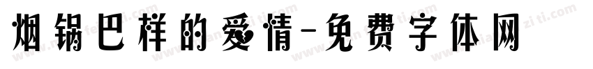 烟锅巴样的爱情字体转换