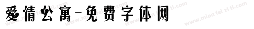 爱情公寓字体转换